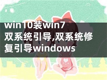 win10裝win7雙系統(tǒng)引導(dǎo),雙系統(tǒng)修復(fù)引導(dǎo)windows