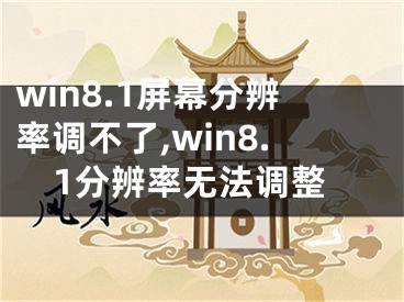 win8.1屏幕分辨率調(diào)不了,win8.1分辨率無法調(diào)整