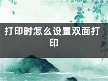 打印時怎么設置雙面打印