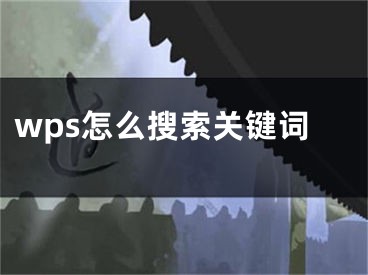 wps怎么搜索關(guān)鍵詞