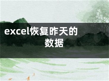 excel恢復(fù)昨天的數(shù)據(jù)