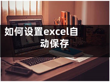 如何設(shè)置excel自動(dòng)保存