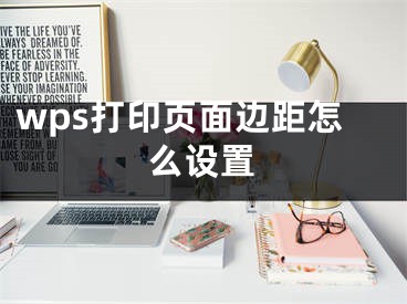 wps打印頁面邊距怎么設(shè)置