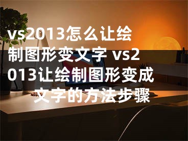 vs2013怎么讓繪制圖形變文字 vs2013讓繪制圖形變成文字的方法步驟