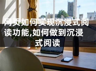 網頁如何實現(xiàn)沉浸式閱讀功能,如何做到沉浸式閱讀