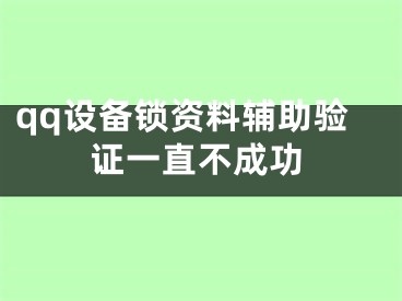 qq設(shè)備鎖資料輔助驗證一直不成功