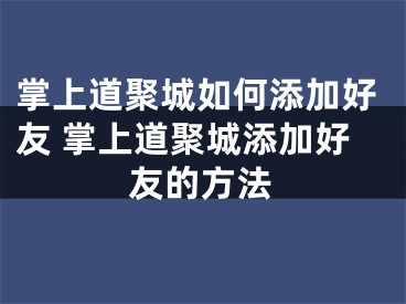 掌上道聚城如何添加好友 掌上道聚城添加好友的方法