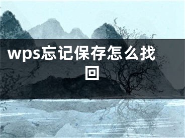 wps忘記保存怎么找回