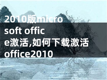 2010版microsoft office激活,如何下載激活office2010