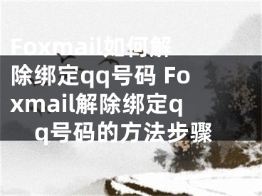 Foxmail如何解除綁定qq號(hào)碼 Foxmail解除綁定qq號(hào)碼的方法步驟