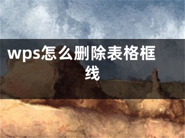 wps怎么刪除表格框線