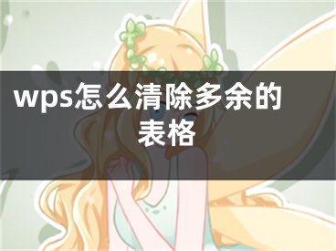 wps怎么清除多余的表格