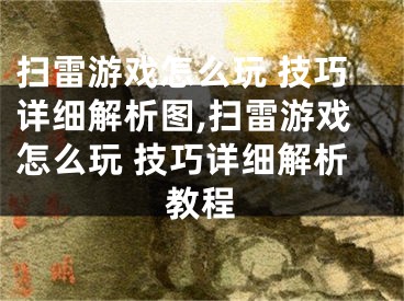 掃雷游戲怎么玩 技巧詳細解析圖,掃雷游戲怎么玩 技巧詳細解析教程