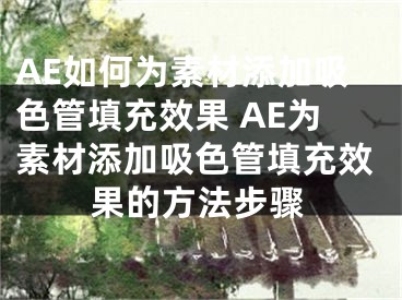 AE如何為素材添加吸色管填充效果 AE為素材添加吸色管填充效果的方法步驟