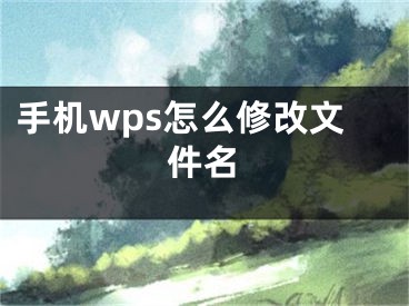 手機wps怎么修改文件名