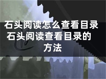 石頭閱讀怎么查看目錄 石頭閱讀查看目錄的方法