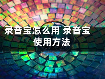 錄音寶怎么用 錄音寶使用方法