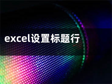 excel設(shè)置標(biāo)題行