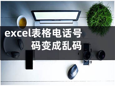 excel表格電話號碼變成亂碼