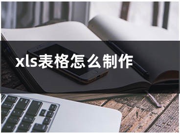 xls表格怎么制作