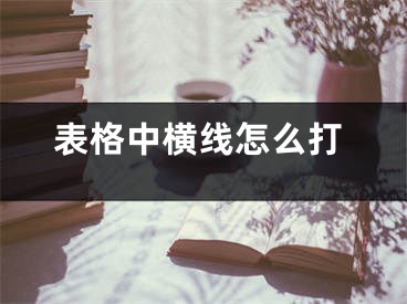 表格中橫線怎么打