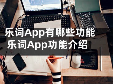 樂詞App有哪些功能 樂詞App功能介紹