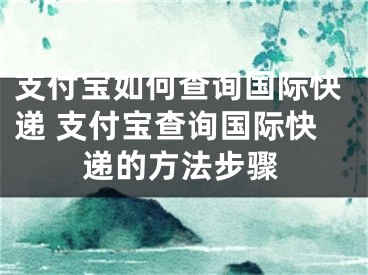 支付寶如何查詢國(guó)際快遞 支付寶查詢國(guó)際快遞的方法步驟