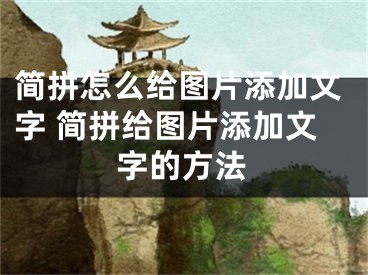 簡拼怎么給圖片添加文字 簡拼給圖片添加文字的方法