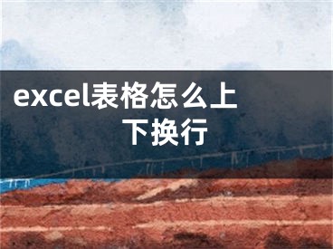 excel表格怎么上下?lián)Q行