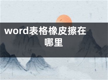 word表格橡皮擦在哪里