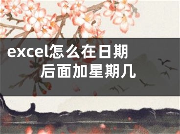 excel怎么在日期后面加星期幾