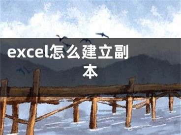 excel怎么建立副本