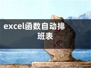 excel函數(shù)自動(dòng)排班表