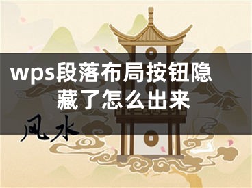 wps段落布局按鈕隱藏了怎么出來