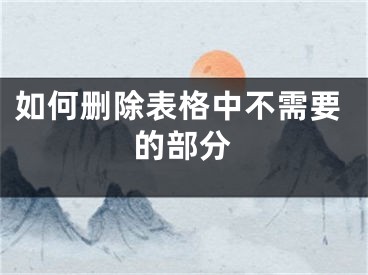 如何刪除表格中不需要的部分