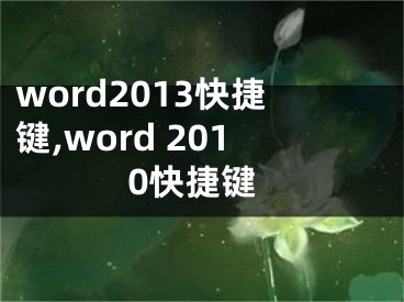 word2013快捷鍵,word 2010快捷鍵