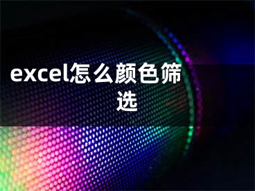 excel怎么顏色篩選