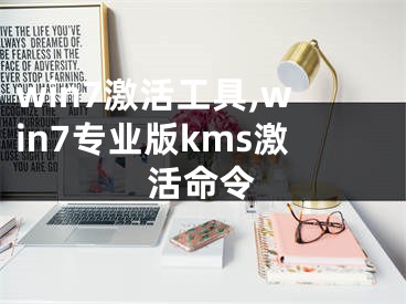 win7激活工具,win7專業(yè)版kms激活命令