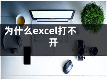 為什么excel打不開