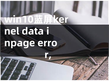 win10藍(lán)屏kernel data inpage error,