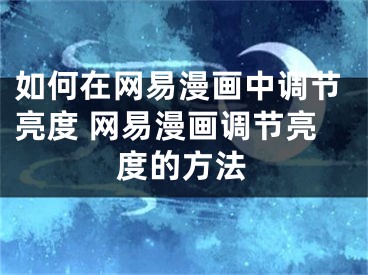 如何在網易漫畫中調節(jié)亮度 網易漫畫調節(jié)亮度的方法