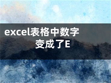 excel表格中數(shù)字變成了E