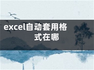 excel自動(dòng)套用格式在哪