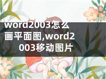 word2003怎么畫平面圖,word2003移動圖片