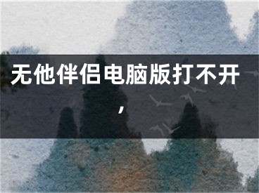 無他伴侶電腦版打不開,