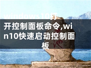 windows10打開(kāi)控制面板命令,win10快速啟動(dòng)控制面板