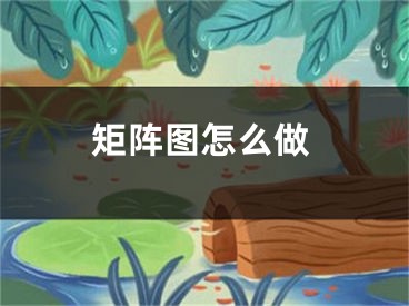 矩陣圖怎么做