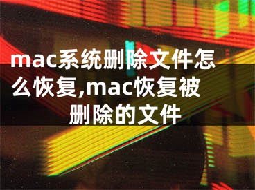 mac系統(tǒng)刪除文件怎么恢復(fù),mac恢復(fù)被刪除的文件