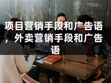 項目營銷手段和廣告語，外賣營銷手段和廣告語