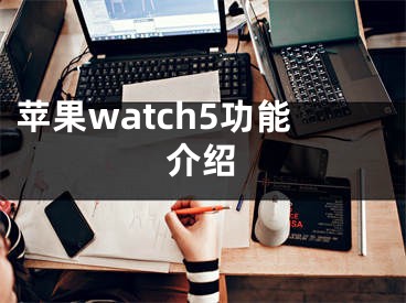 蘋果watch5功能介紹